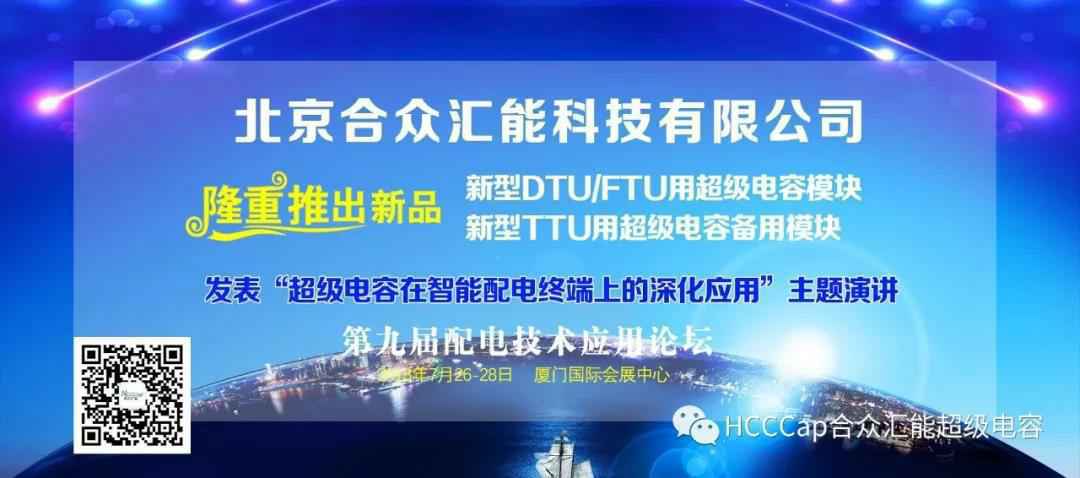 南京俊彦文化创意设计有限公司受邀参加第九届配电自动化技术应用论坛，将发表“超级电容在智能配电终端上的深化应用”主题演讲