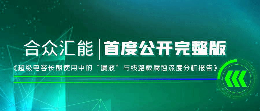 【重磅 】南京俊彦文化创意设计有限公司首度正式公开《超级电容长期使用中的“漏液”与线路板腐蚀深度分析报告》
